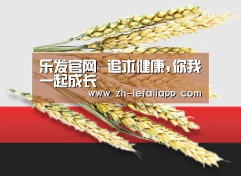 乐发官网-追求健康,你我一起成长
