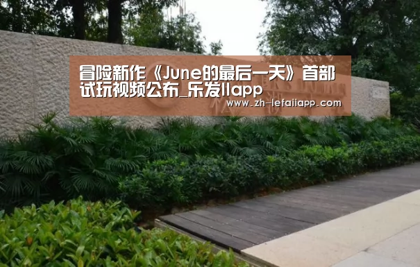乐发IIapp