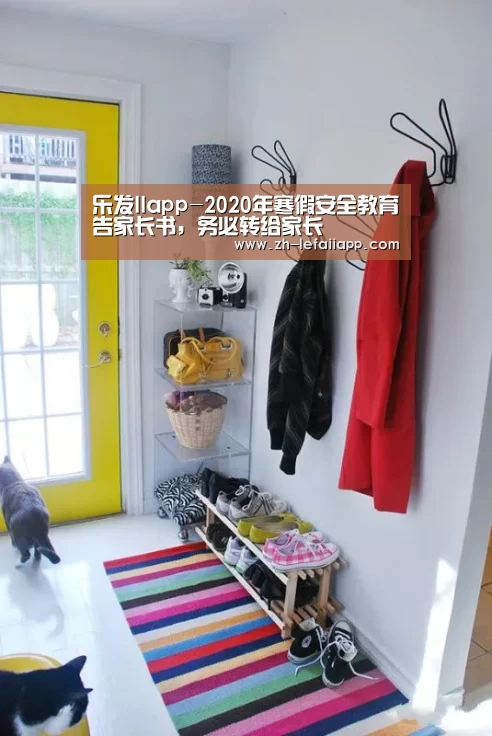 乐发IIapp-2020年寒假安全教育告家长书,务必转给家长(图1) 乐发IIapp
