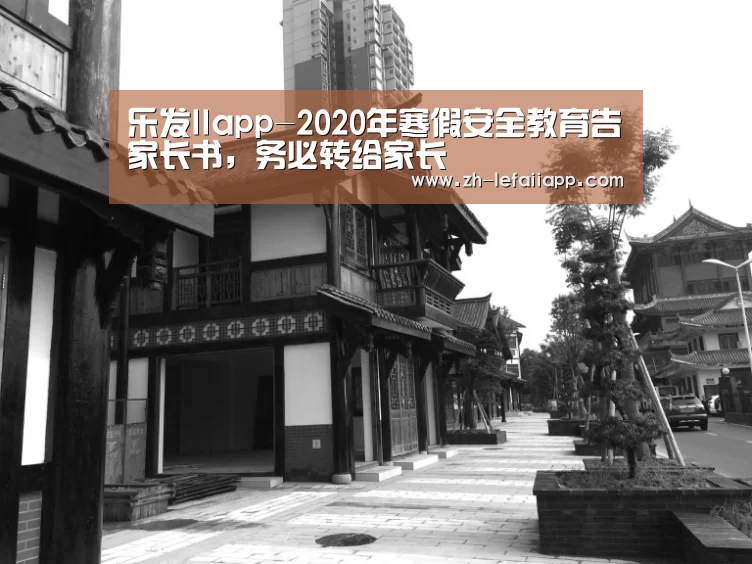 乐发IIapp-2020年寒假安全教育告家长书,务必转给家长(图2) 乐发IIapp