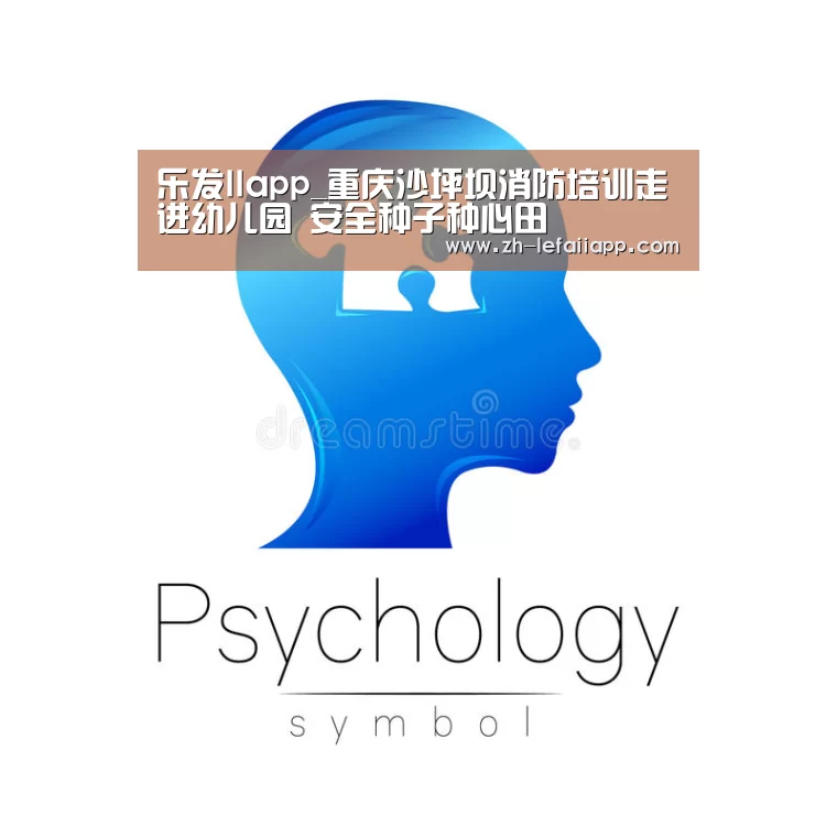 乐发IIapp_重庆沙坪坝消防培训走进幼儿园 安全种子种心田(图2) 乐发IIapp