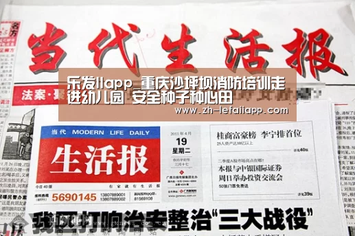乐发IIapp_重庆沙坪坝消防培训走进幼儿园 安全种子种心田(图4) 乐发IIapp