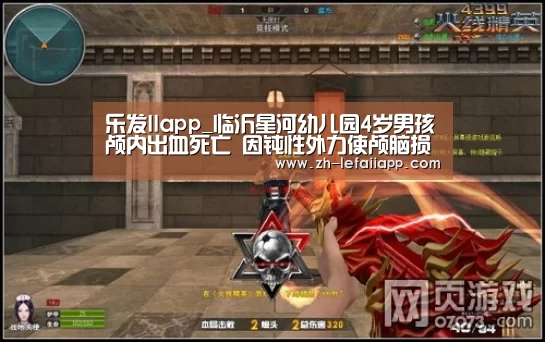 乐发IIapp_临沂星河幼儿园4岁男孩颅内出血死亡 因钝性外力使颅脑损伤(图3) 乐发IIapp