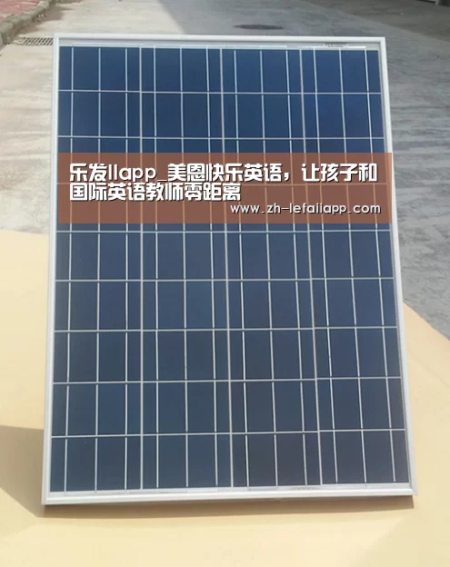 乐发IIapp_美恩快乐英语,让孩子和国际英语教师零距离(图2) 乐发IIapp
