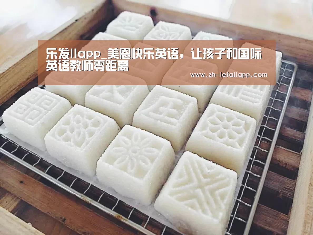 乐发IIapp_美恩快乐英语,让孩子和国际英语教师零距离(图4) 乐发IIapp