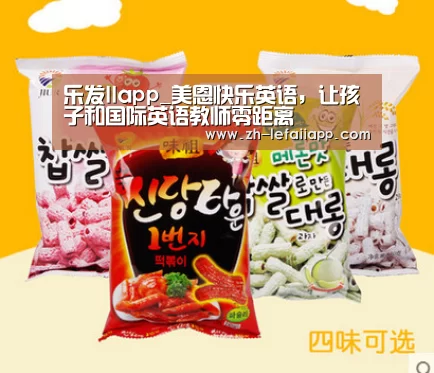 乐发IIapp_美恩快乐英语,让孩子和国际英语教师零距离(图3) 乐发IIapp