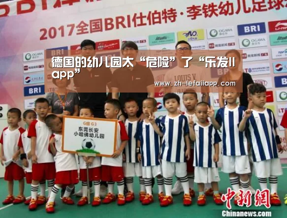 德国的幼儿园太“危险”了“乐发IIapp”(图2) 乐发IIapp