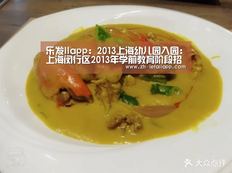 乐发IIapp:2013上海幼儿园入园:上海闵行区2013年学前教育阶段招生工作意见(图1) 乐发IIapp