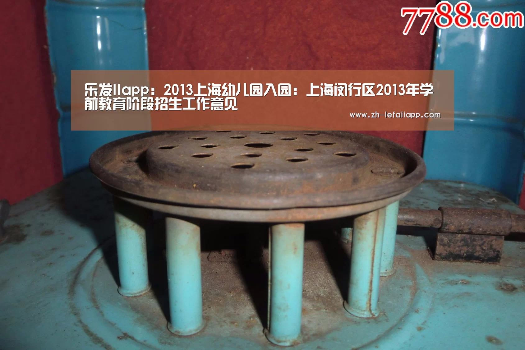 乐发IIapp:2013上海幼儿园入园:上海闵行区2013年学前教育阶段招生工作意见(图3) 乐发IIapp