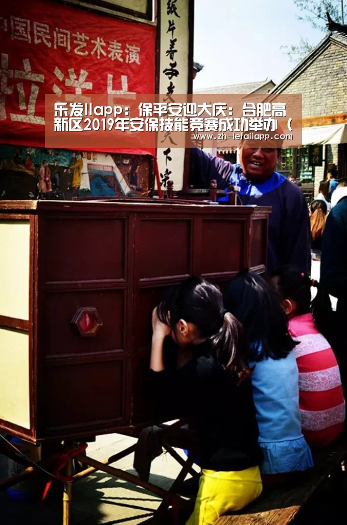 乐发IIapp:保平安迎大庆:合肥高新区2019年安保技能竞赛成功举办(组图)(图3) 乐发IIapp