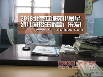 2018北京立城苑小金星幼儿园招生简章:乐发IIapp(图1) 乐发IIapp