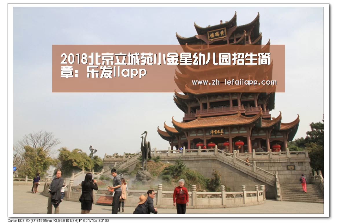 2018北京立城苑小金星幼儿园招生简章:乐发IIapp(图2) 乐发IIapp