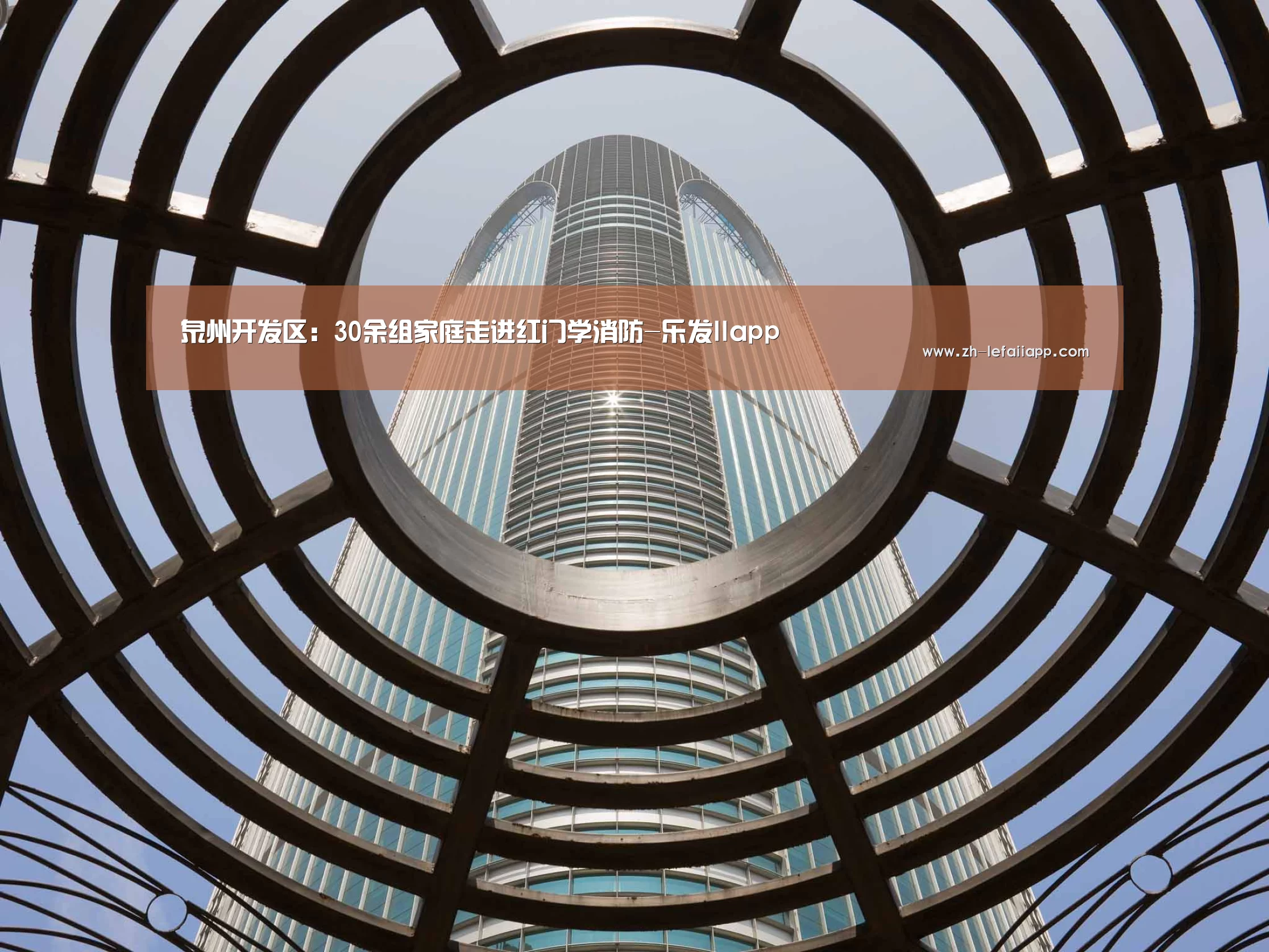 泉州开发区:30余组家庭走进红门学消防-乐发IIapp(图1) 乐发IIapp