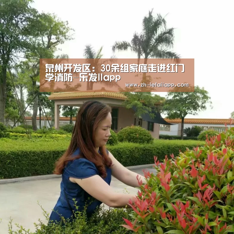 泉州开发区:30余组家庭走进红门学消防-乐发IIapp(图4) 乐发IIapp