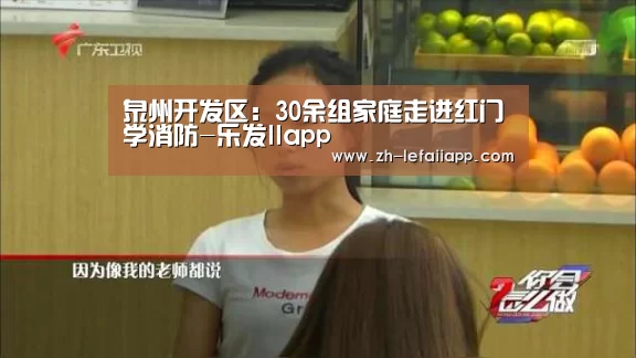 泉州开发区:30余组家庭走进红门学消防-乐发IIapp(图2) 乐发IIapp