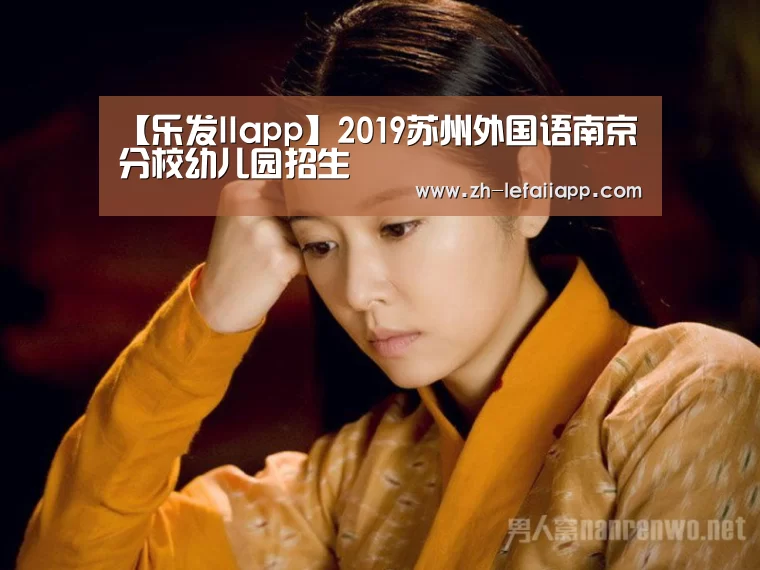 【乐发IIapp】2019苏州外国语南京分校幼儿园招生(图1) 乐发IIapp