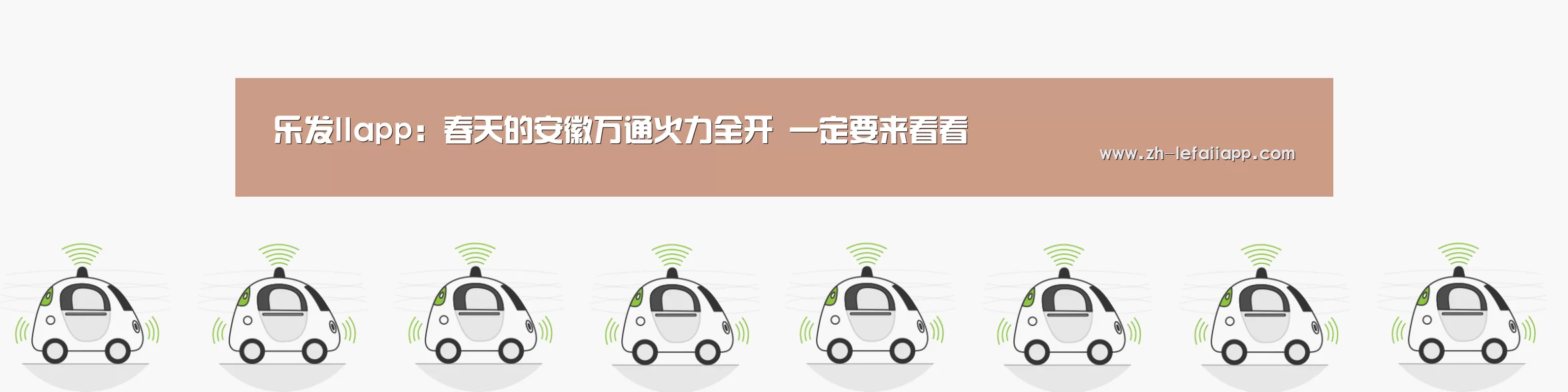 乐发IIapp:春天的安徽万通火力全开 一定要来看看(图1) 乐发IIapp