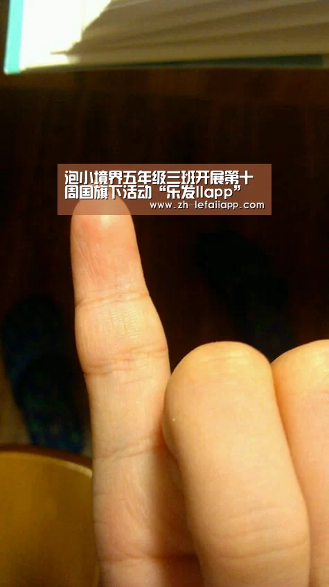 泡小境界五年级三班开展第十周国旗下活动“乐发IIapp”(图1) 乐发IIapp