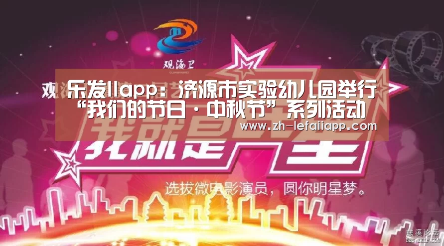 乐发IIapp:济源市实验幼儿园举行“我们的节日·中秋节”系列活动(图3) 乐发IIapp
