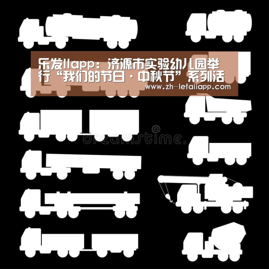 乐发IIapp:济源市实验幼儿园举行“我们的节日·中秋节”系列活动(图2) 乐发IIapp