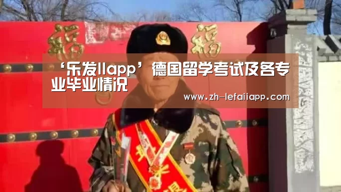 ‘乐发IIapp’德国留学考试及各专业毕业情况(图1) 乐发IIapp
