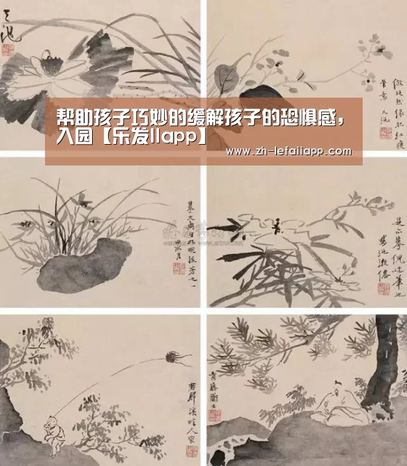 帮助孩子巧妙的缓解孩子的恐惧感,入园【乐发IIapp】(图1) 乐发IIapp