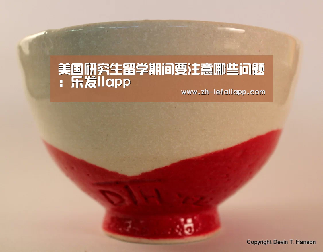 美国研究生留学期间要注意哪些问题:乐发IIapp(图1) 乐发IIapp