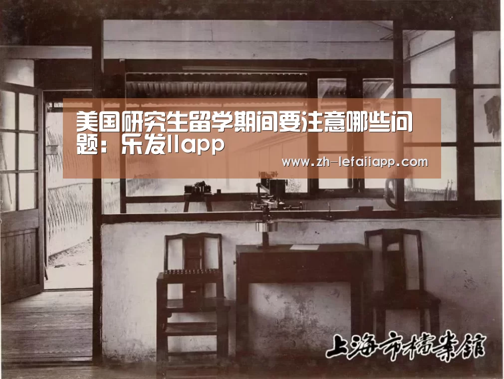 美国研究生留学期间要注意哪些问题:乐发IIapp(图2) 乐发IIapp