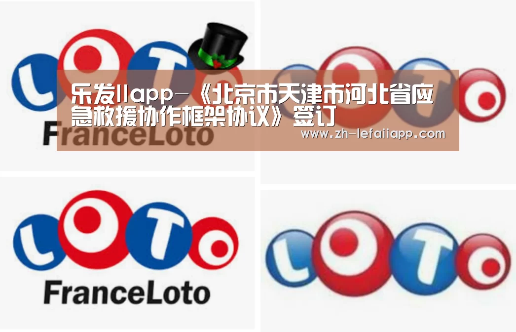 乐发IIapp-《北京市天津市河北省应急救援协作框架协议》签订(图2) 乐发IIapp