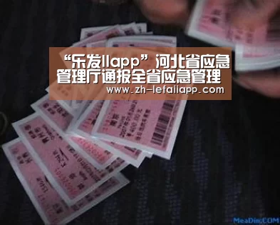 “乐发IIapp”河北省应急管理厅通报全省应急管理系统行政执法情况(图3) 乐发IIapp