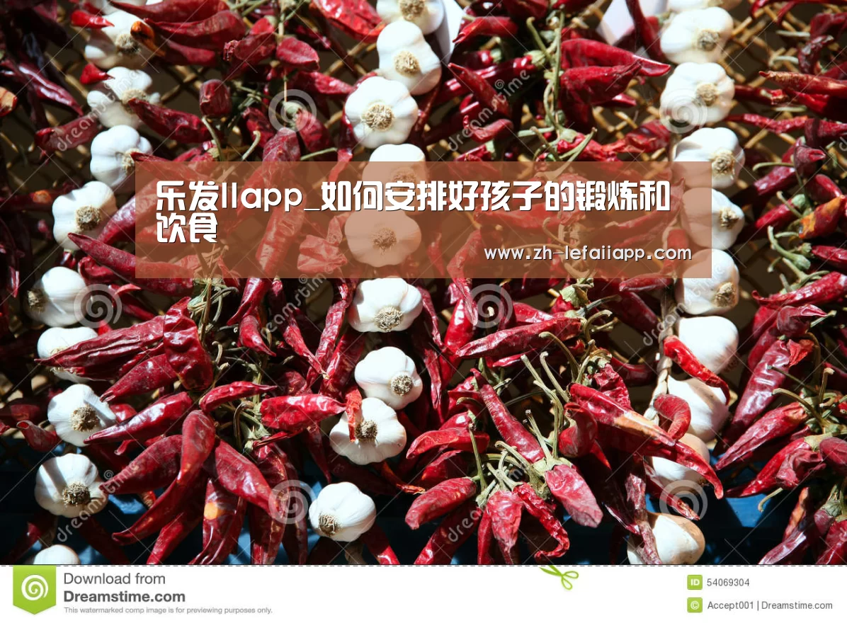 乐发IIapp_如何安排好孩子的锻炼和饮食(图1) 乐发IIapp