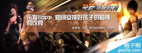 乐发IIapp_如何安排好孩子的锻炼和饮食(图2) 乐发IIapp
