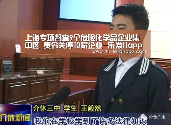 上海专项督查9个危险化学品企业集中区 责令关停10家企业-乐发IIapp(图2) 乐发IIapp
