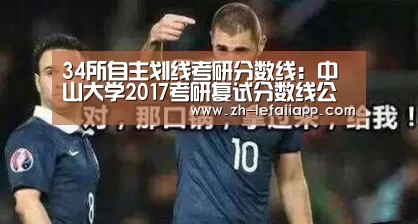 34所自主划线考研分数线:中山大学2017考研复试分数线公布_乐发IIapp(图3) 乐发IIapp