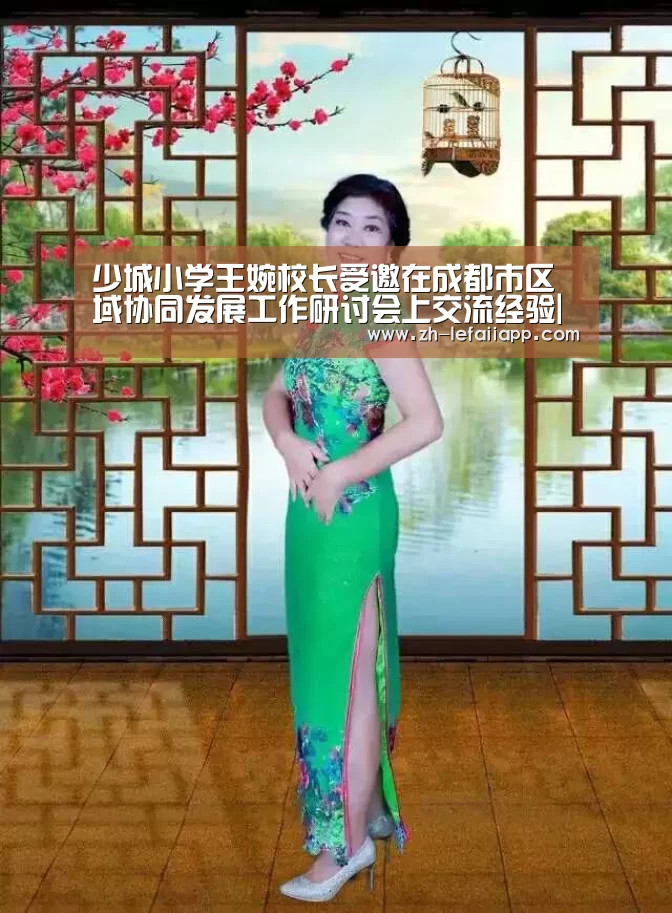 少城小学王婉校长受邀在成都市区域协同发展工作研讨会上交流经验|乐发IIapp(图1) 乐发IIapp