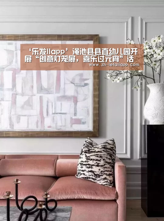 ‘乐发IIapp’渑池县县直幼儿园开展“创意灯笼展,喜乐过元宵”活动(图1) 乐发IIapp