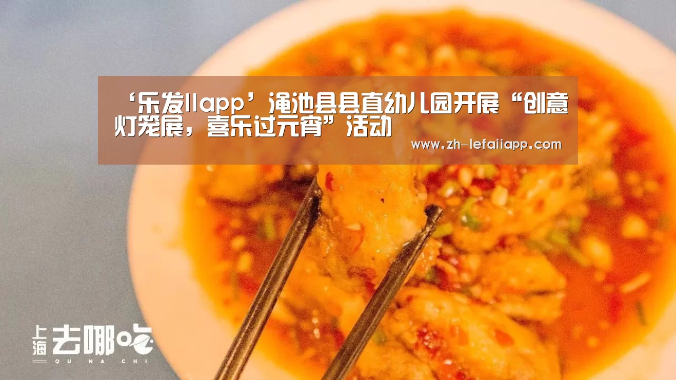‘乐发IIapp’渑池县县直幼儿园开展“创意灯笼展,喜乐过元宵”活动(图2) 乐发IIapp