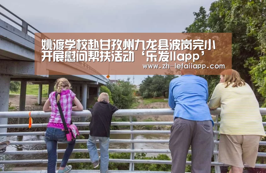 姚渡学校赴甘孜州九龙县波岗完小开展慰问帮扶活动‘乐发IIapp’(图1) 乐发IIapp