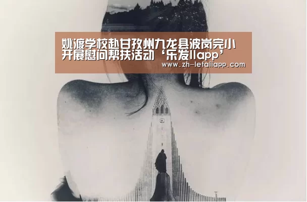 姚渡学校赴甘孜州九龙县波岗完小开展慰问帮扶活动‘乐发IIapp’(图3) 乐发IIapp