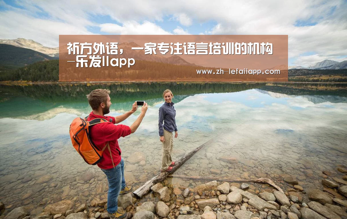 祈方外语,一家专注语言培训的机构-乐发IIapp(图2) 乐发IIapp