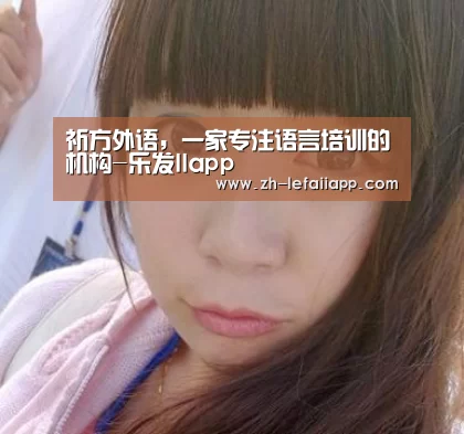祈方外语,一家专注语言培训的机构-乐发IIapp(图3) 乐发IIapp