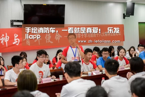 手绘消防车,一看就是真爱!_乐发IIapp(图1) 乐发IIapp