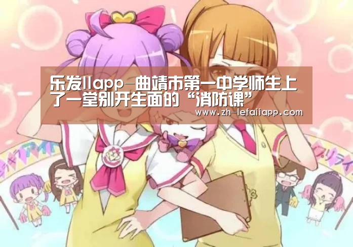 乐发IIapp-曲靖市第一中学师生上了一堂别开生面的“消防课”(图2) 乐发IIapp
