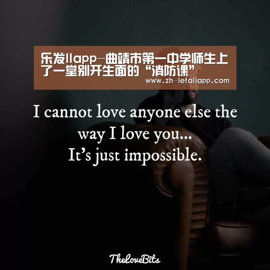 乐发IIapp-曲靖市第一中学师生上了一堂别开生面的“消防课”(图3) 乐发IIapp