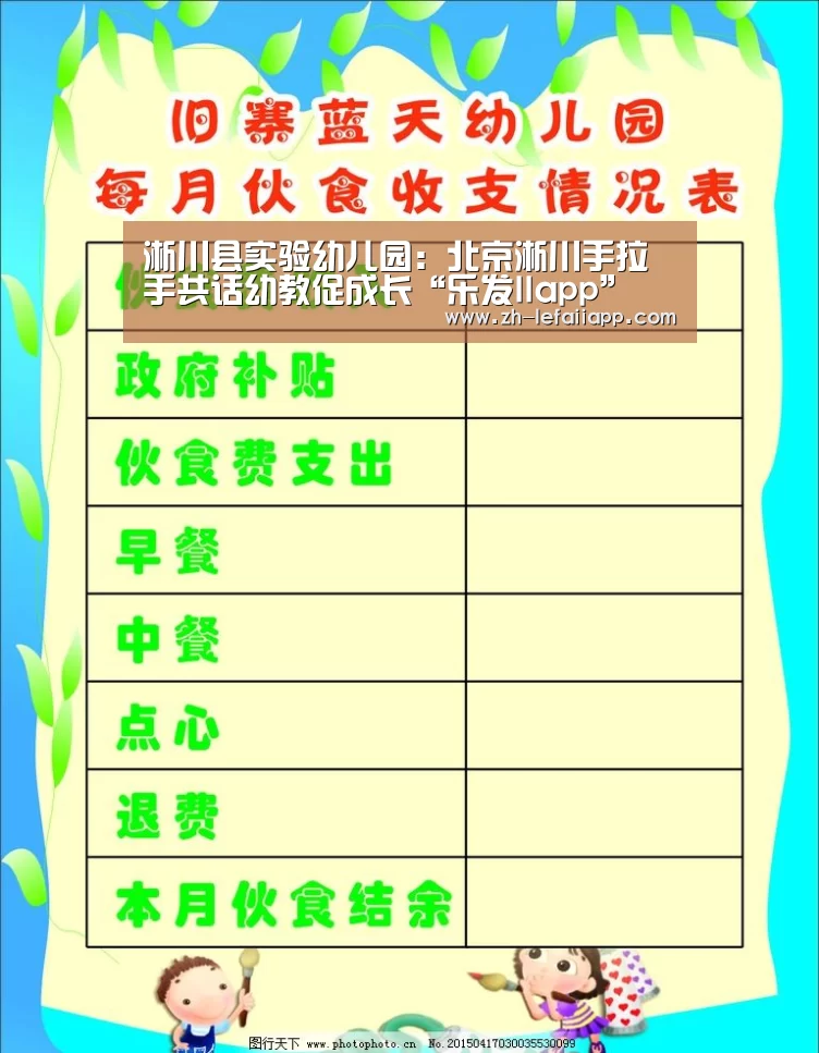 淅川县实验幼儿园:北京淅川手拉手共话幼教促成长“乐发IIapp”(图1) 乐发IIapp