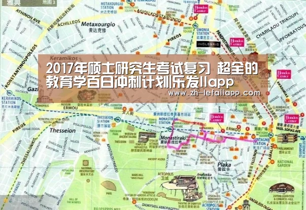 2017年硕士研究生考试复习 超全的教育学百日冲刺计划|乐发IIapp(图4) 乐发IIapp