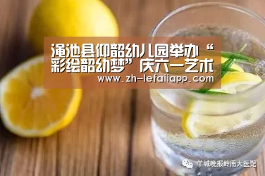 渑池县仰韶幼儿园举办“彩绘韶幼梦”庆六一艺术作品展评活动‘乐发IIapp’(图1) 乐发IIapp