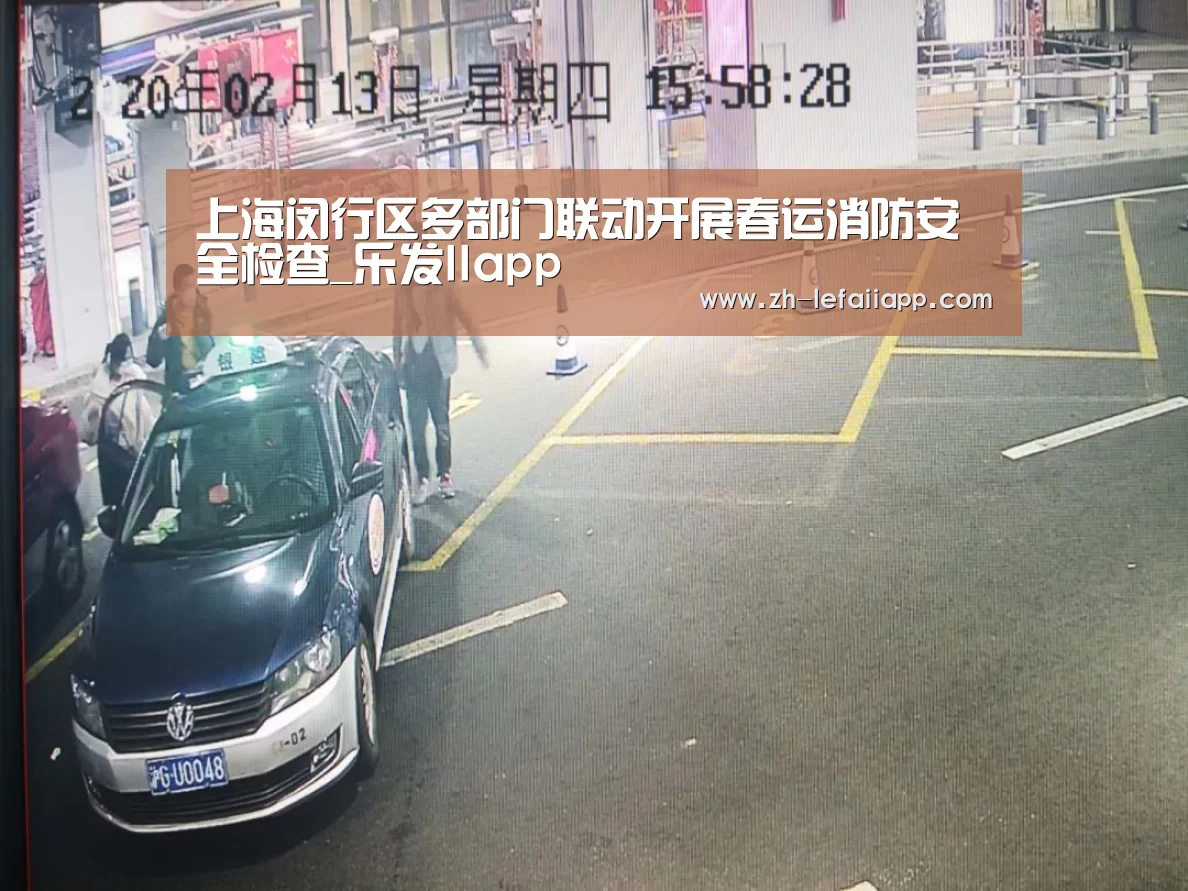 上海闵行区多部门联动开展春运消防安全检查_乐发IIapp(图1) 乐发IIapp