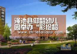 渑池县仰韶幼儿园举办“彩绘韶幼梦”庆六一艺术作品展评活动‘乐发IIapp’(图2) 乐发IIapp