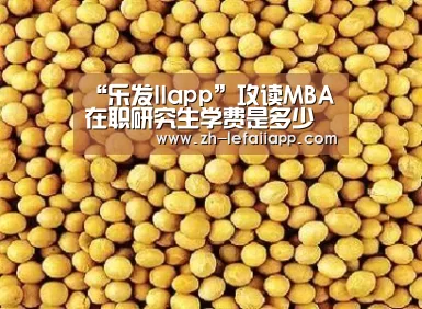 “乐发IIapp”攻读MBA在职研究生学费是多少(图1) 乐发IIapp
